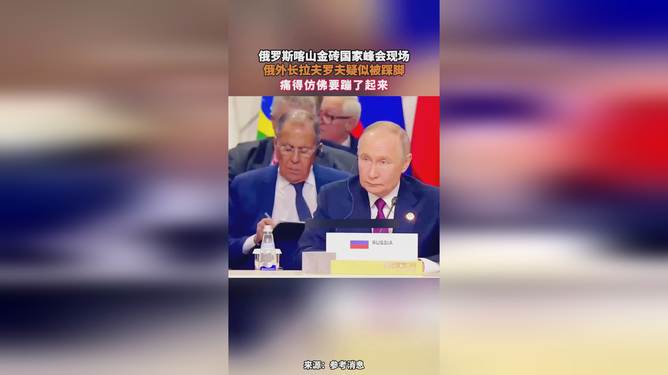 俄外长遭遇踩脚事件，痛感的瞬间引发公众关注