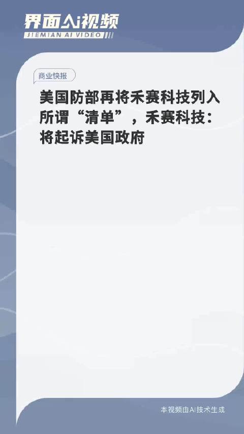 美国防部再度将禾赛科技列入黑名单，科技冲突引发国家安全关注