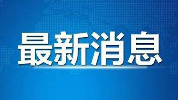 中央组织部决定，白晓光履新之旅开启