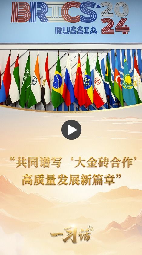 心灵与自然的旅行，开创大金砖合作高质量发展新篇章