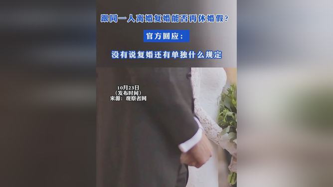 官方重磅回应，离婚复婚休假规定出炉，科技时代助力生活新纪元！