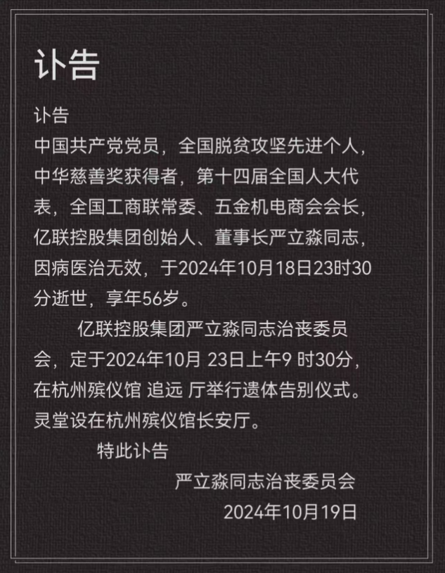 亿联控股董事长严立淼因病逝世，留下深远影响与遗产
