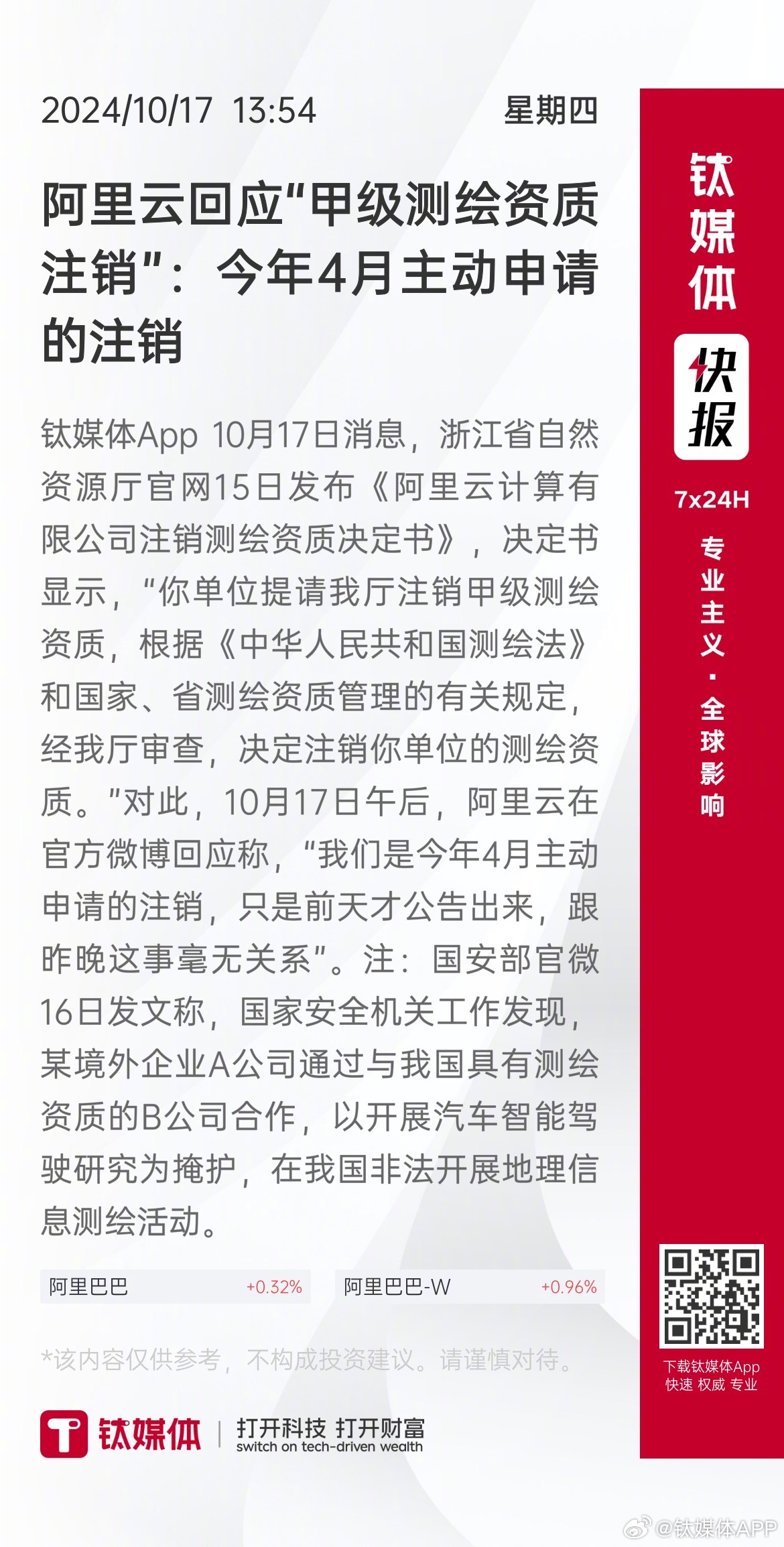 阿里云等申请注销测绘资质，背景、影响及地位分析