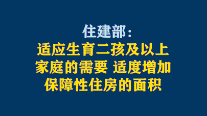 为二孩家庭增加保障住房面积，政策支持的必然趋势