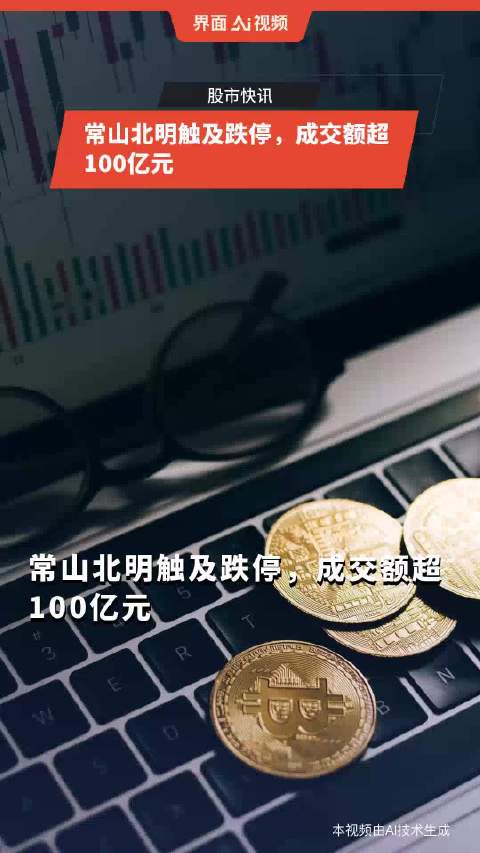 常山北明科技巨擘崛起，市值暴涨近260亿元，20天惊人表现！
