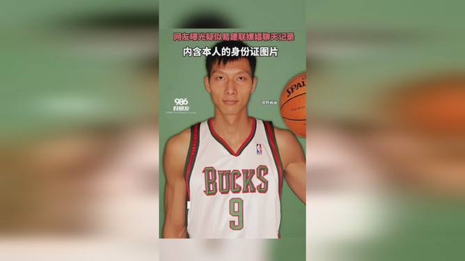 揭秘网友曝疑似易建联嫖娼聊天记录真相，探寻真相的步骤指南（初学者与进阶用户必读）