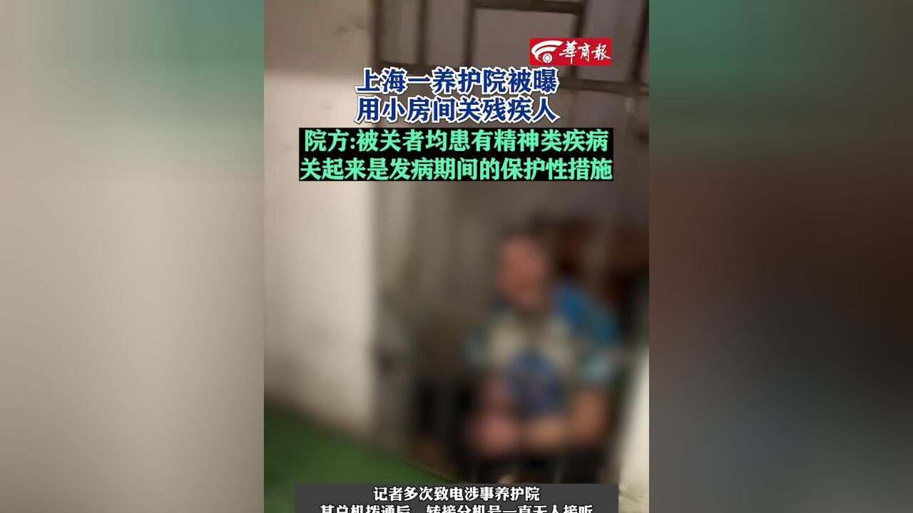 上海养护院残障人士被关小房间背后的故事与影响曝光