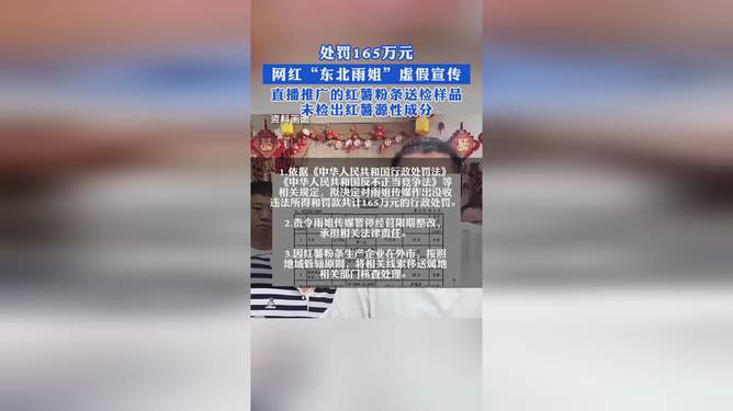 揭露东北雨姐虚假宣传真相，警惕消费陷阱！