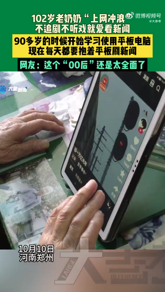 数字时代的全民热议，百岁奶奶的十年手机网龄经验分享