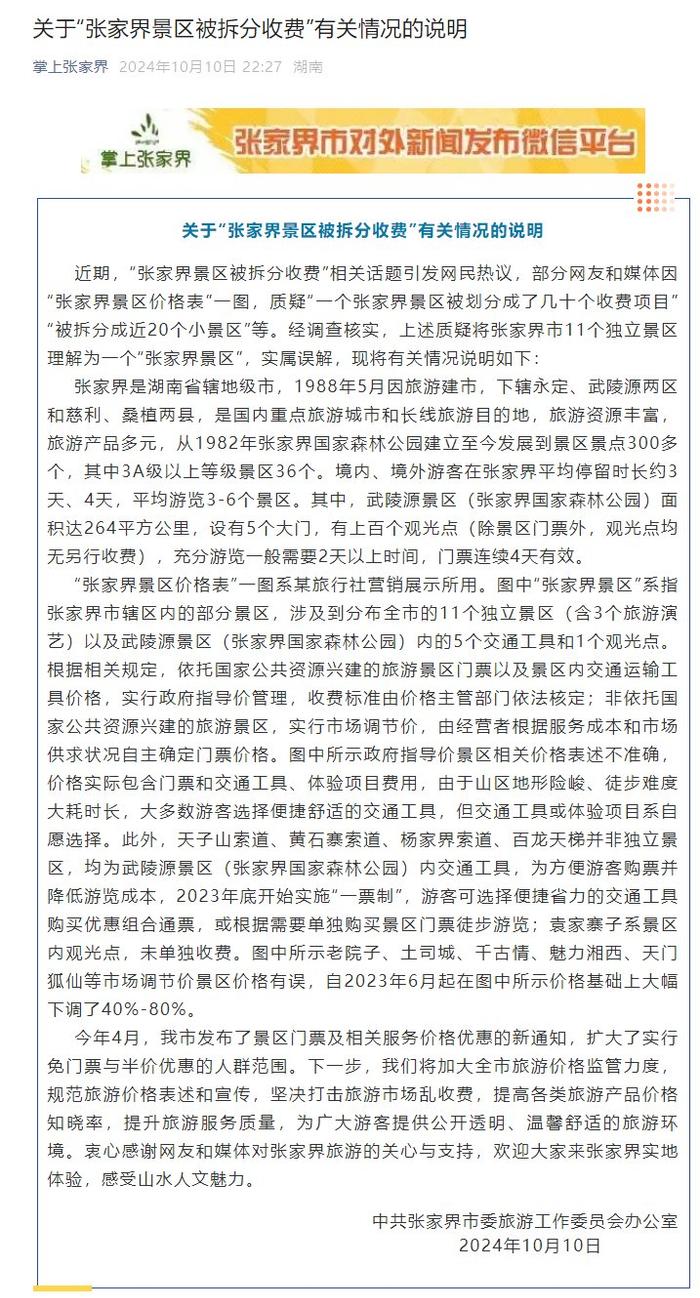 张家界景区收费争议揭秘，当地通报背后的真相探讨