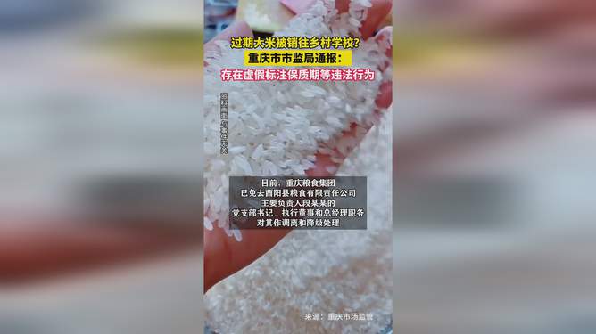 网友举报过期大米流向乡村学校，食品安全监管需加强警觉