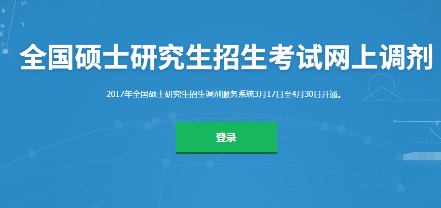 考研调剂信息详解，最新步骤指南与注意事项（2017版）