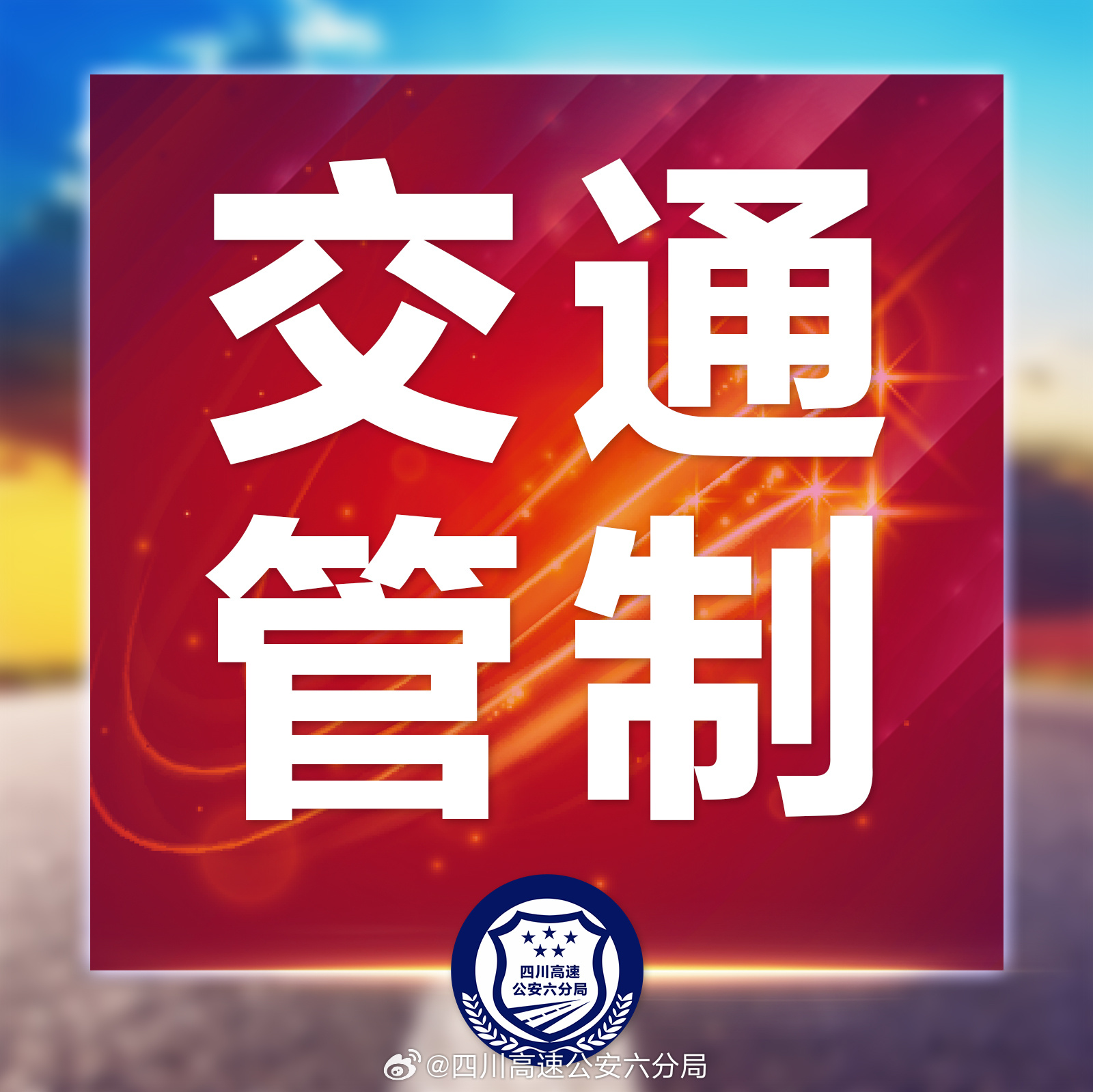 最新交通管制情况更新及车辆通行提示🚦🚗