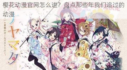樱花动漫安卓版下载，优质动漫资源的新途径
