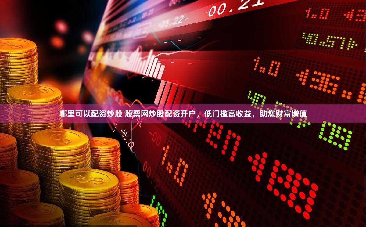 股票学习平台,股票学习平台，开启财富之门的金钥匙