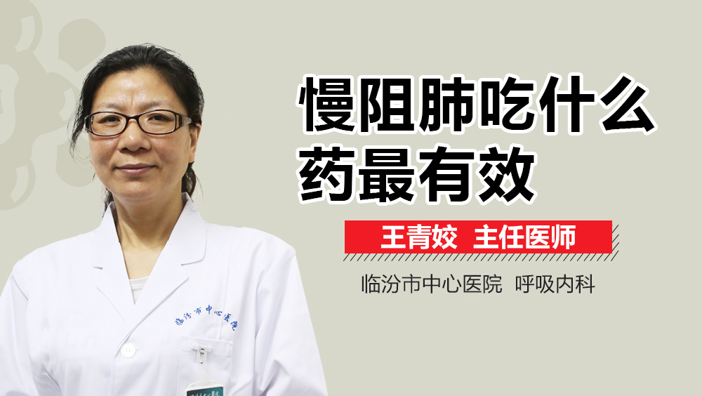 慢阻肺最新最有效的治疗药物研究进展揭秘