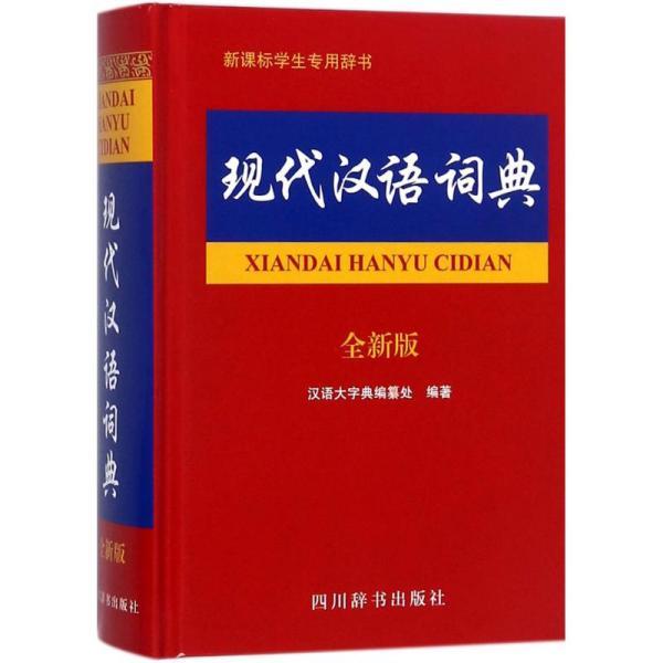 现代汉语词典最新版本,现代汉语词典最新版本，开启智慧之门，拥抱变革的力量