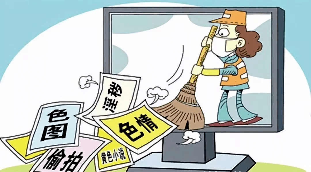 警惕色老板在线，远离色情内容，共建和谐网络环境