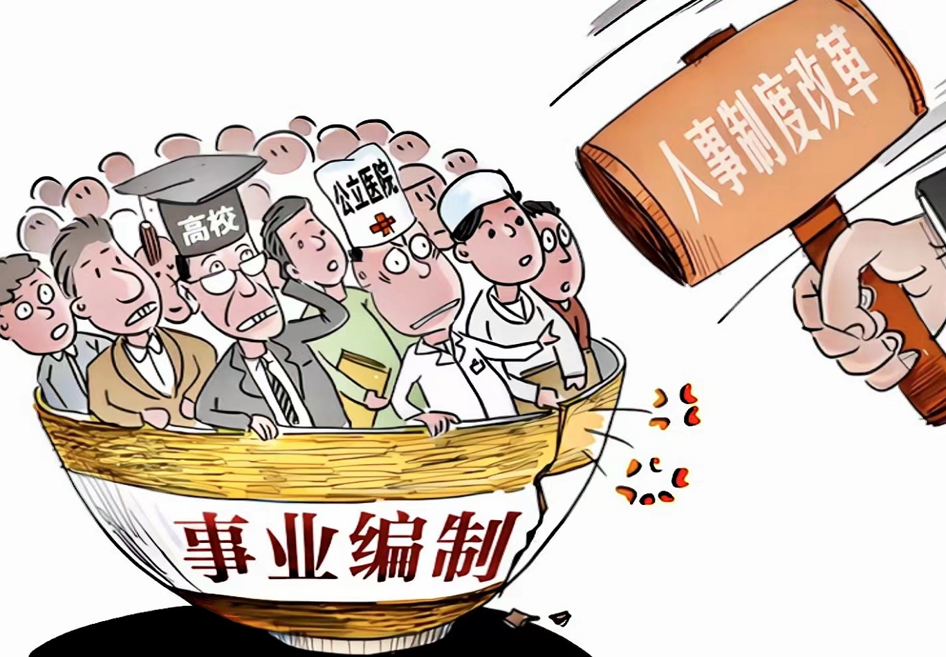 最新事业编制取消动态，全面解读事业编制改革最新消息