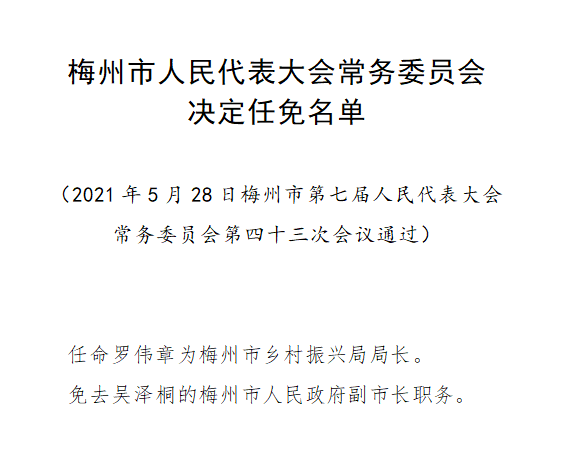 梅州市最新人事任免动态及指南