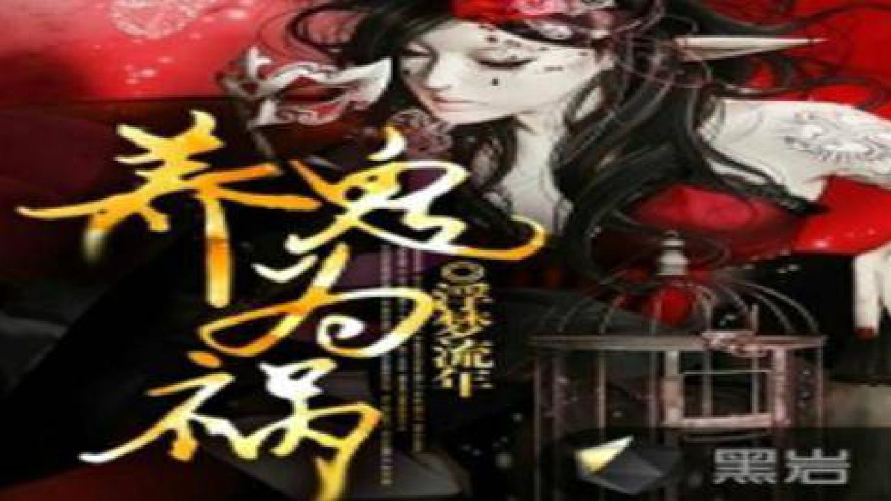 养鬼为祸最新章节揭秘，神秘面纱背后的真相