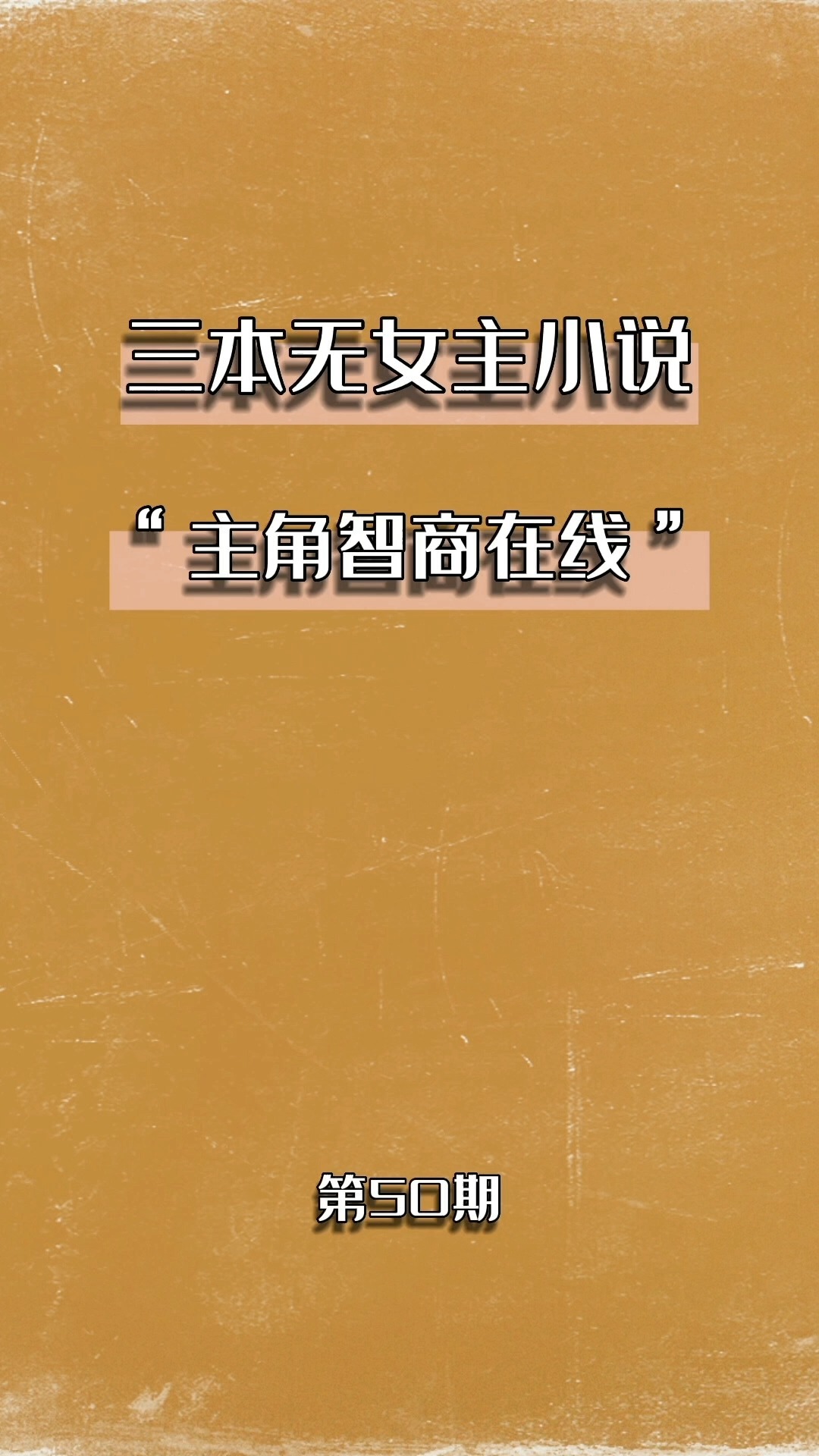 辉二最新小说，知识的力量，成就无限可能的奇迹
