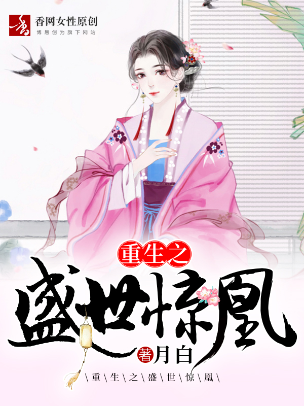 最新宅斗小说精选推荐，科技宅斗，智趣横生，精彩纷呈！