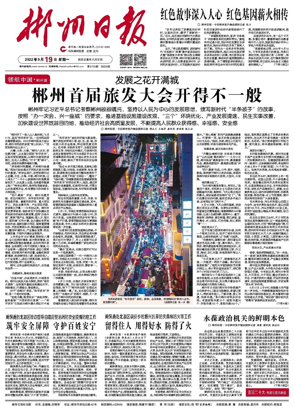 郴州最新新闻报道概览