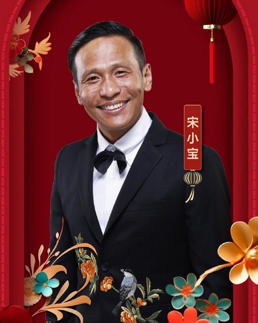 宋小宝科技融合喜剧，引领高科技产品新纪元！