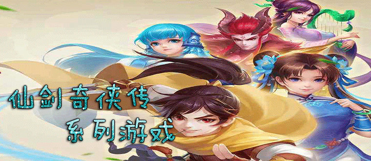 仙剑奇侠传最新版本游戏内容与特色解析